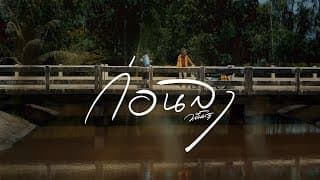 ก่อนลา - วสันต์17