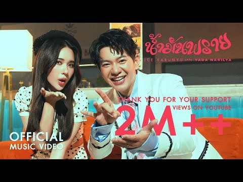 น้ำมันพราย  ft. ญดา นริลญา - ไอซ์ ศรัณยู