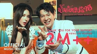 น้ำมันพราย ไอซ์ ศรัณยู ft. ญดา นริลญา