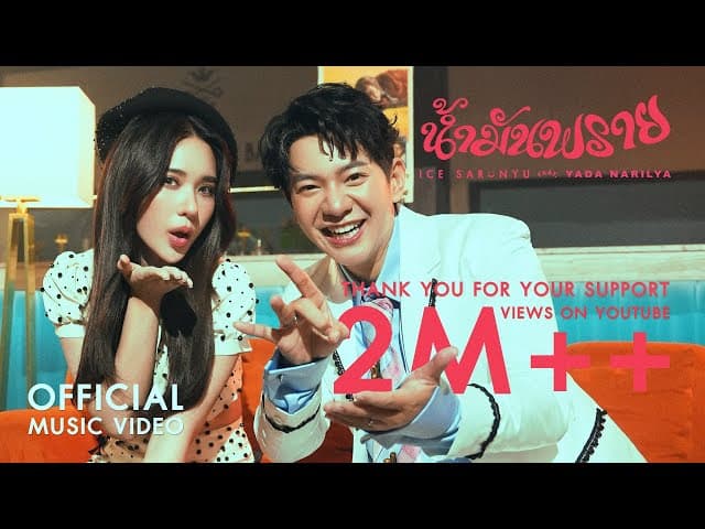 น้ำมันพราย  ft. ญดา นริลญา - ไอซ์ ศรัณยู