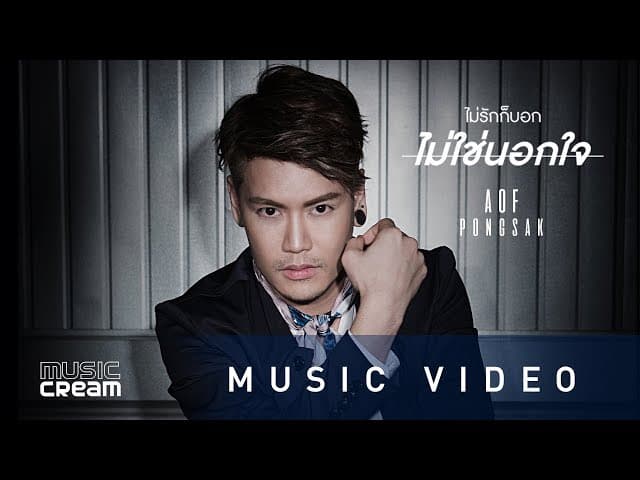 ไม่รักก็บอกไม่ใช่นอกใจ