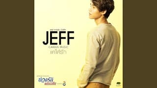 แค่ได้รัก - JEFF SATUR