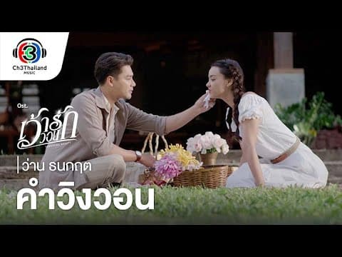 คำวิงวอน - ว่าน ธนกฤต