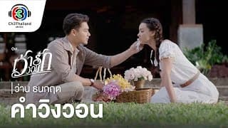 คำวิงวอน - ว่าน ธนกฤต