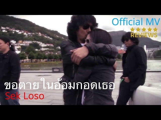 ขอตายในอ้อมกอดเธอ