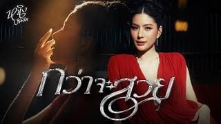 กว่าจะสวย - หนิง ปัทมา