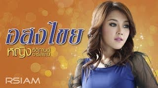 อสงไขย - หญิง ธิติกานต์