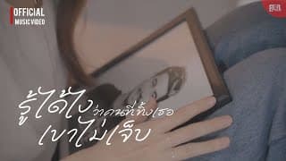 รู้ได้ไงว่าคนที่ทิ้งเธอเขาไม่เจ็บ - คิงส์ ชนาวิทย์