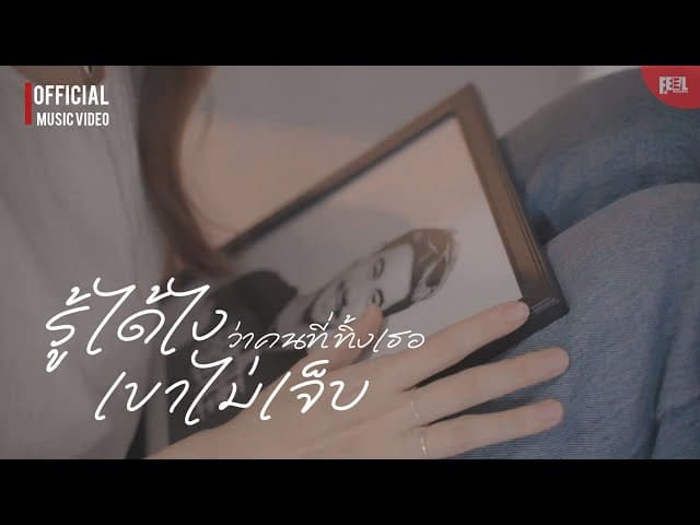 รู้ได้ไงว่าคนที่ทิ้งเธอเขาไม่เจ็บ