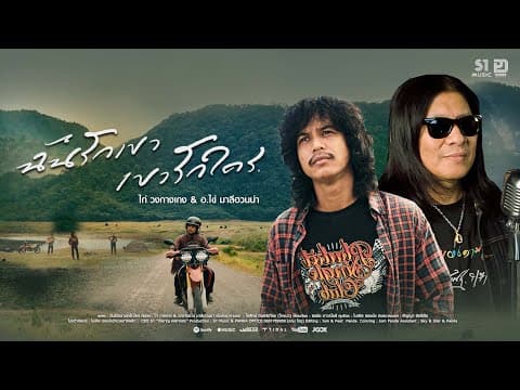 ฉันรักเขา เขารักใคร  x อ.ไข่มาลีฮวนน่า - วงกางเกง