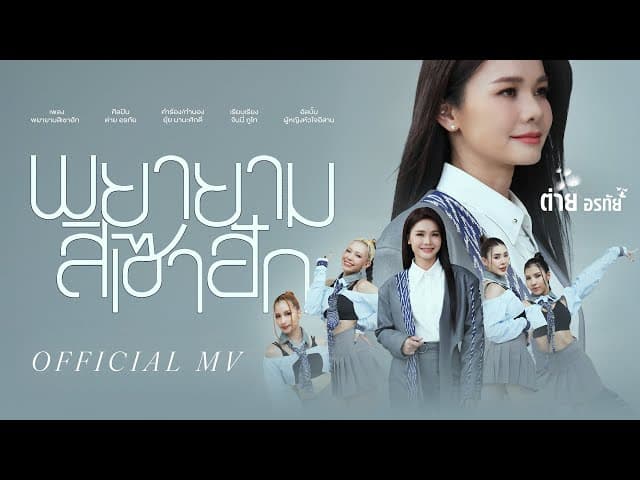 พยายามสิเซาฮัก