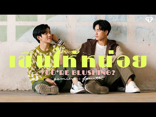 คอร์ดเพลง เขินให้หน่อย เจมีไนน์ นรวิชญ์ ft. โฟร์ท