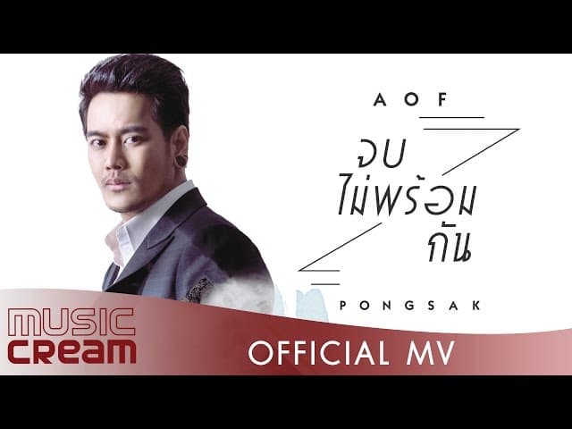 จบไม่พร้อมกัน