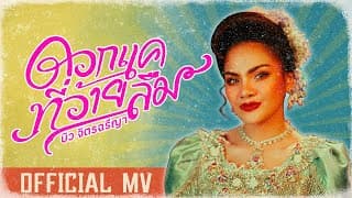 ดอกแคที่อ้ายลืม - บิว จิตรฉรีญา