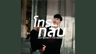 โทรกลับ