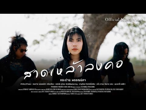 สาดเหล้าลงคอ - กระต่าย พรรณนิภา