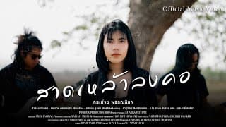 สาดเหล้าลงคอ - กระต่าย พรรณนิภา