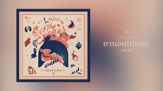 ยานอนไม่หลับ - ASIA7