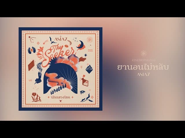 ยานอนไม่หลับ