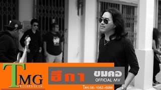 ขมคอ - วงอีกา