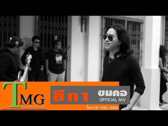 ขมคอ