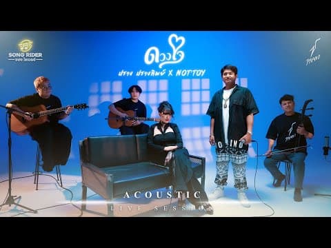ดวงใจ (Acoustic)  x NOTTOY - ปราง ปรางทิพย์
