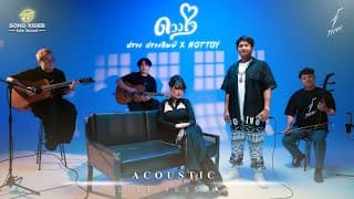 ดวงใจ (Acoustic)  x NOTTOY - ปราง ปรางทิพย์