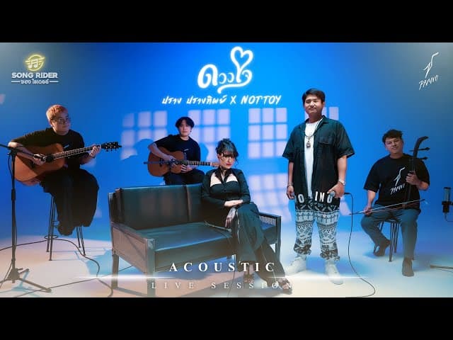 ดวงใจ (Acoustic)  x NOTTOY