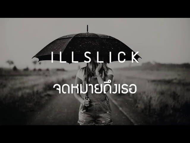 จดหมายถึงเธอ
