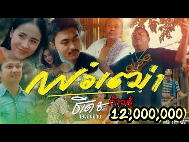 พ่อเฒ่า - ธีเดช ทองอภิชาติ
