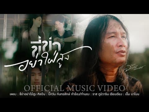 ขี่ข่าอย่าใฝ่สูง - บิ๊กวัน กันทรลักษ์