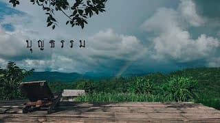 บุญธรรม - เขียนไขและวานิช
