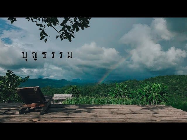 บุญธรรม