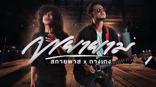 พยายาม สกายพาส x วงกางเกง