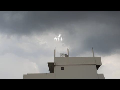 ครึ้ม  ft. Nanwhale - t_047