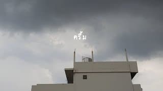 ครึ้ม t_047 ft. Nanwhale