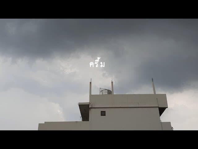 คอร์ดเพลง ครึ้ม t_047 ft. Nanwhale