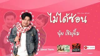 ไม่ได้ซ่อน - นุ้ย เชิญยิ้ม