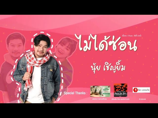 ไม่ได้ซ่อน