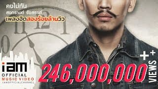 คงไม่ทัน - สงกรานต์