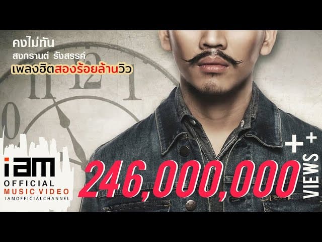 คงไม่ทัน