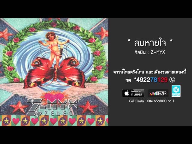 ลมหายใจ