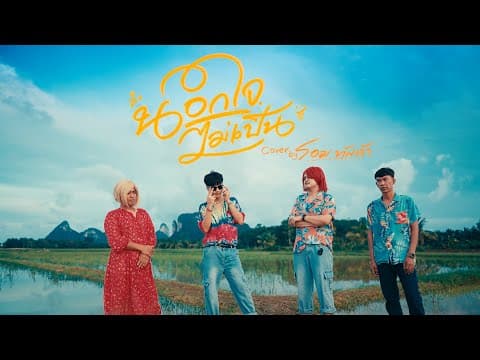 นอกใจไม่เป็น - โอม ทัพห้า