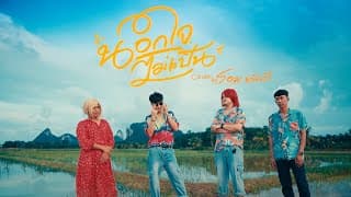 นอกใจไม่เป็น - โอม ทัพห้า