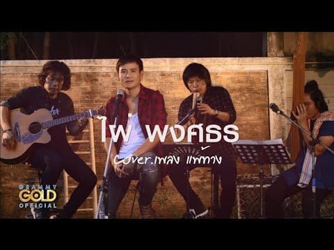 แพ้ทาง - ไผ่ พงศธร