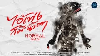 ไอ้เท่งก็มีน้ำตา - NORMALMAN