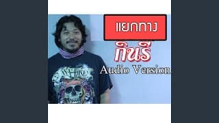 แยกทาง