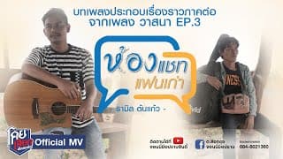 ห้องแชทแฟนเก่า - รามิล ต้นแก้ว
