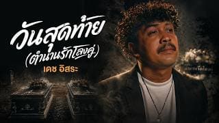 วันสุดท้าย (ตำนานรักโลงคู่) - เดช อิสระ
