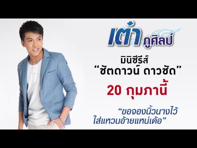 นิ้วนางว่างบ่ - เต๋า ภูศิลป์
